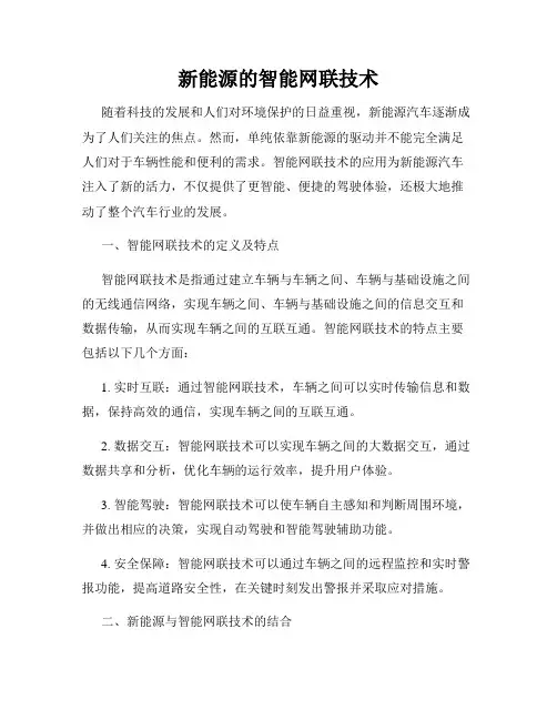 新能源的智能网联技术
