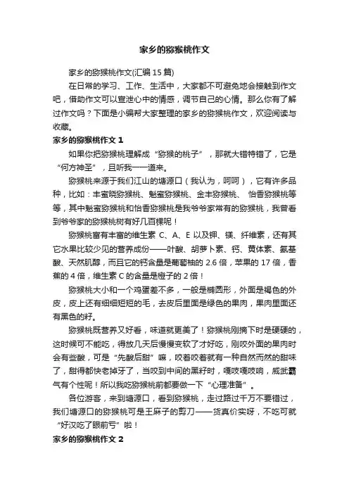 家乡的猕猴桃作文（汇编15篇）