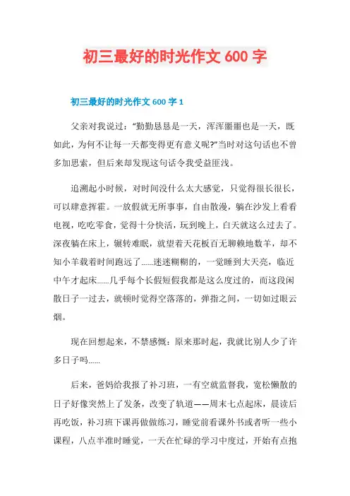初三最好的时光作文600字