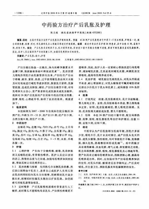 中药验方治疗产后乳胀及护理
