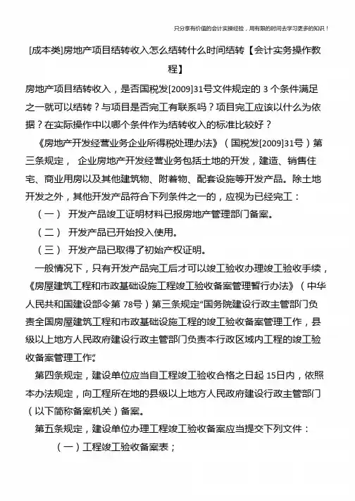 [成本类]房地产项目结转收入怎么结转什么时间结转【会计实务操作教程】