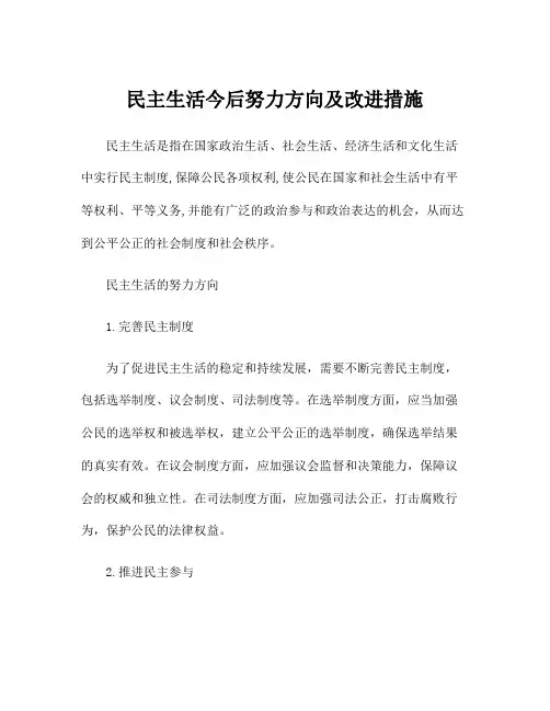 民主生活今后努力方向及改进措施