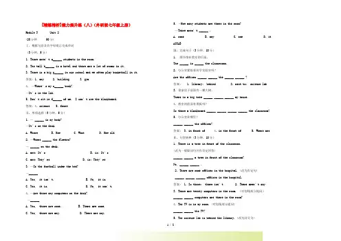 【精练精析】七年级英语上册 能力提升练(八) 外研版