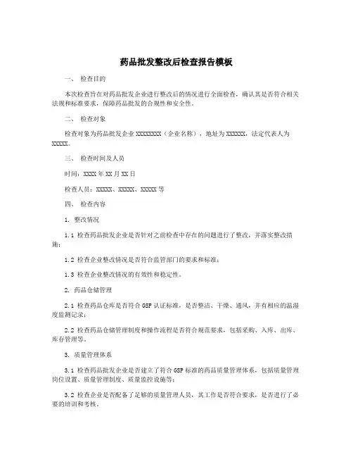 药品批发整改后检查报告模板