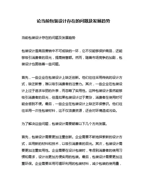 论当前包装设计存在的问题及发展趋势