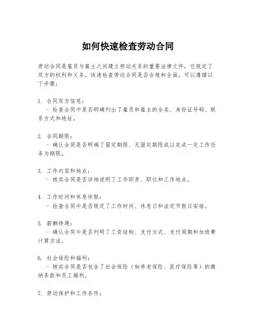 如何快速检查劳动合同