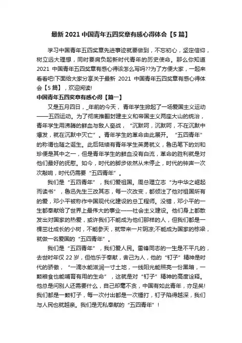 最新2021中国青年五四奖章有感心得体会【5篇】