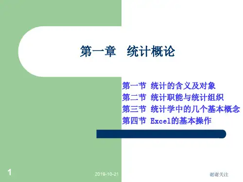 第一章 统计概论.ppt