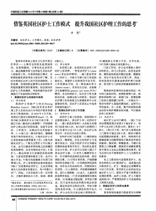 借鉴英国社区护士工作模式提升我国社区护理工作的思考