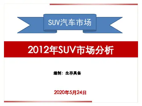 2012年SUV越野汽车市场发展趋势统计分析
