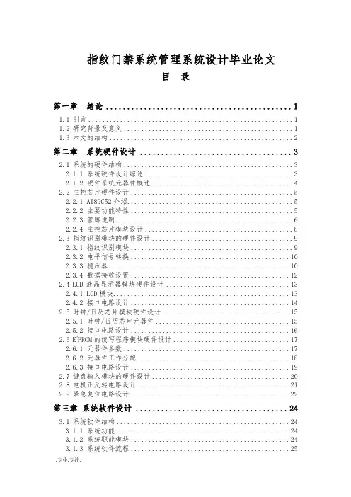 指纹门禁系统管理系统设计毕业论文
