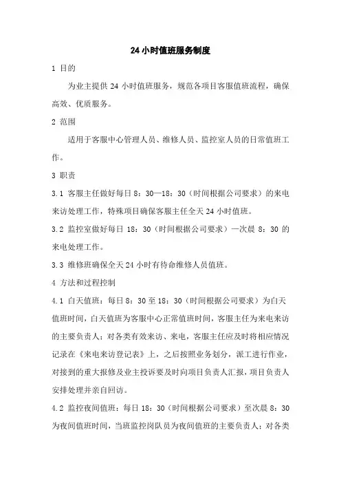 24小时值班服务制度