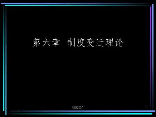 制度变迁理论