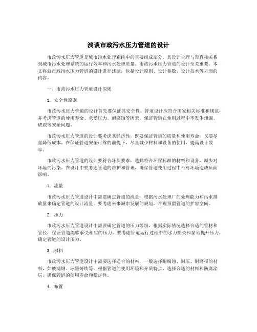 浅谈市政污水压力管道的设计