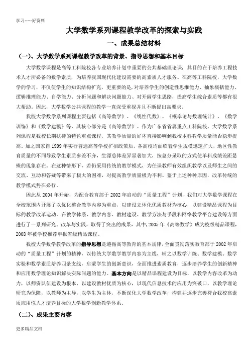 大学数学系列课程教学改革的探索与实践剖析word版本
