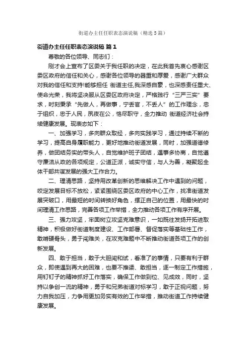 街道办主任任职表态演说稿（精选5篇）