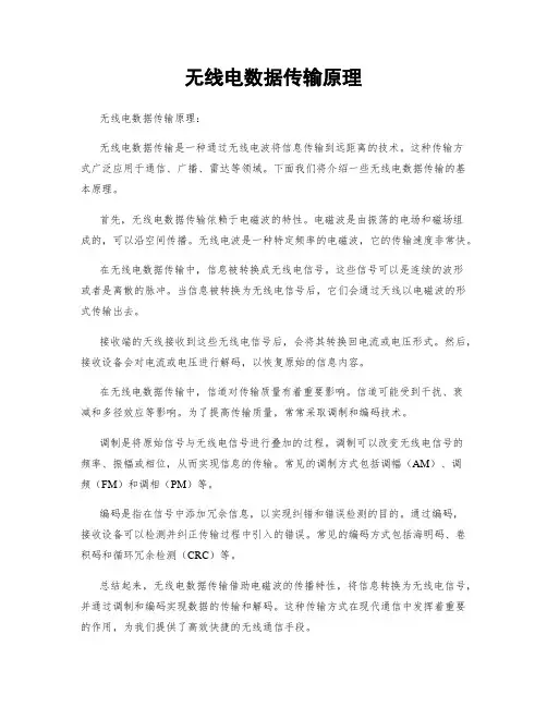 无线电数据传输原理