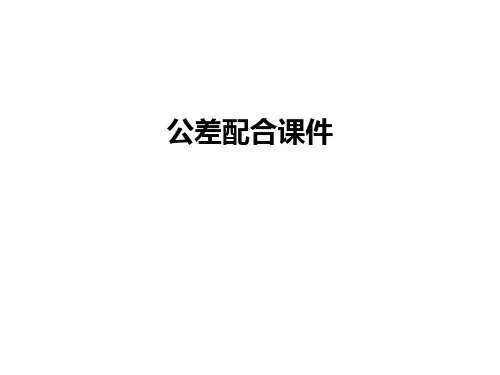 最新公差配合课件