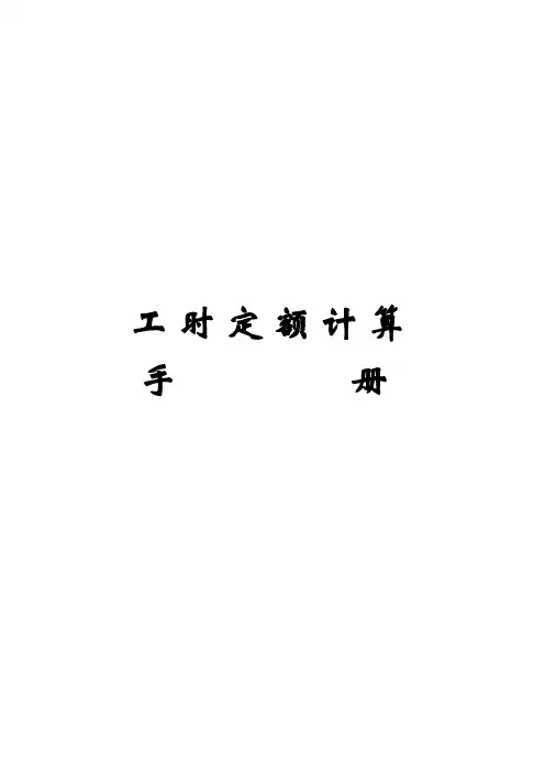工时定额计算手册 改良版