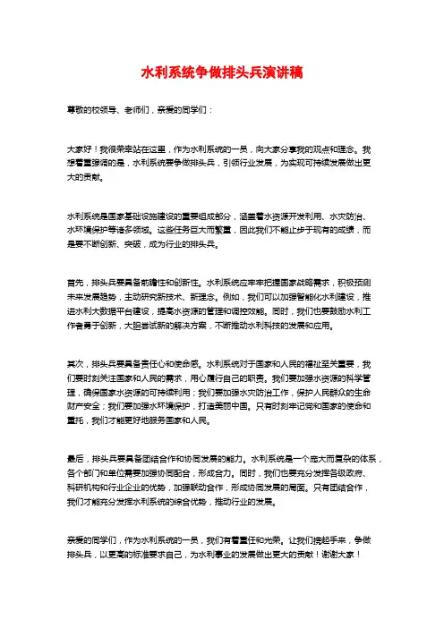 水利系统争做排头兵演讲稿