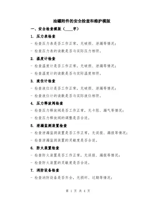 油罐附件的安全检查和维护模版