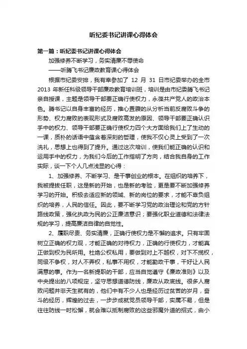 听纪委书记讲课心得体会
