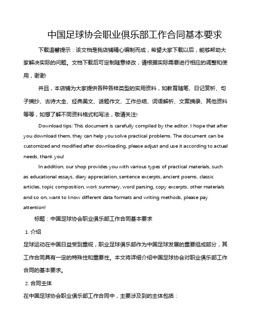 中国足球协会职业俱乐部工作合同基本要求