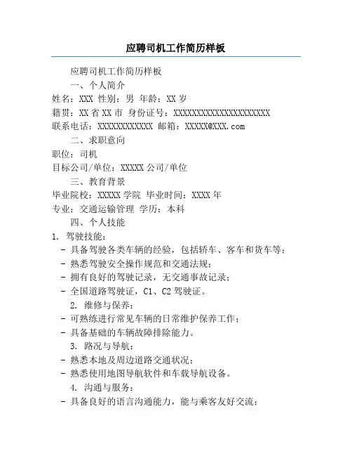 应聘司机工作简历样板