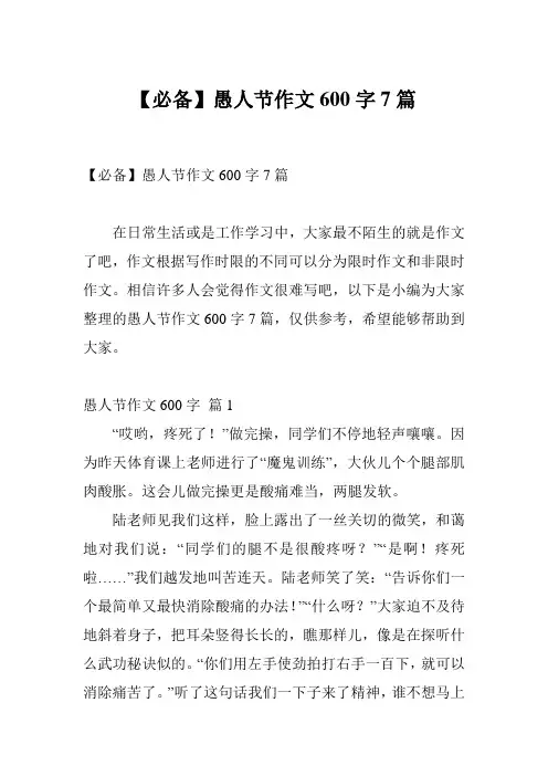 【必备】愚人节作文600字7篇