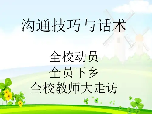招生沟通技巧与话术ppt课件