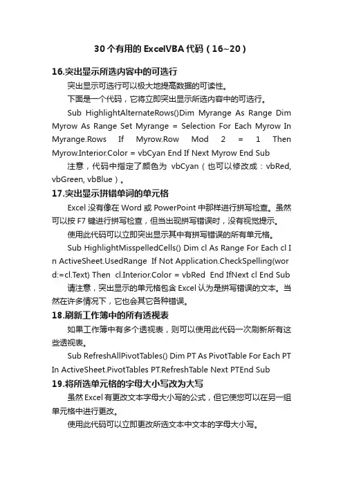 30个有用的ExcelVBA代码（16~20）