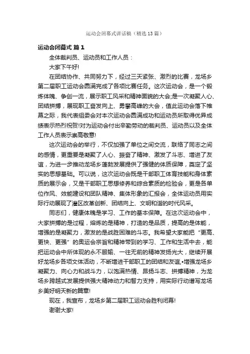 运动会闭幕式讲话稿（精选13篇）