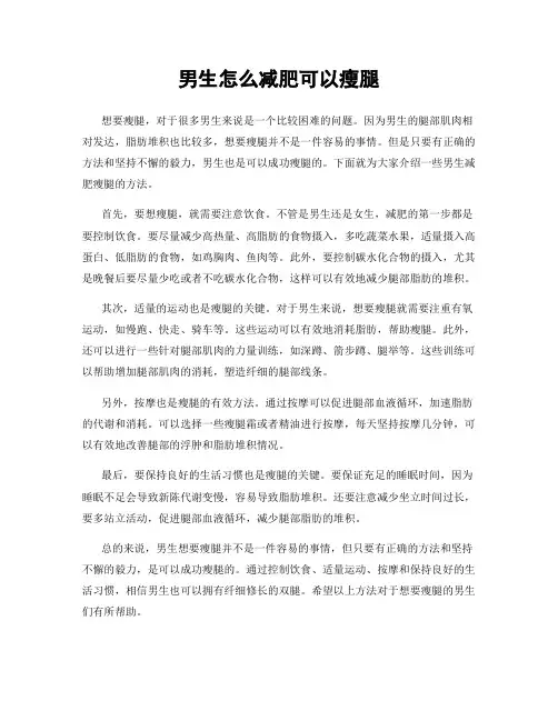 男生怎么减肥可以瘦腿