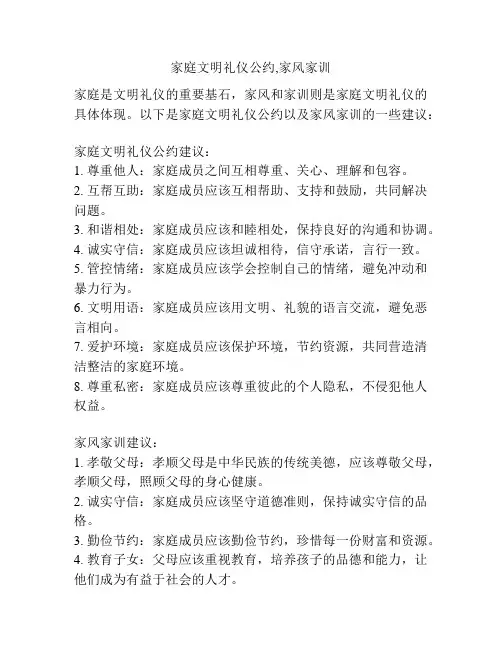 家庭文明礼仪公约,家风家训