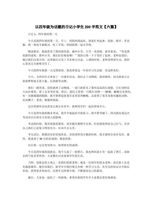 以四年级为话题的日记小学生200字范文【六篇】