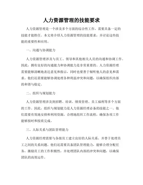 人力资源管理的技能要求