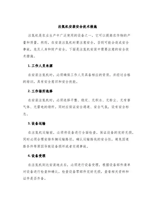 注氮机安装安全技术措施