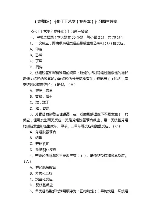 （完整版）《化工工艺学（专升本）》习题三答案