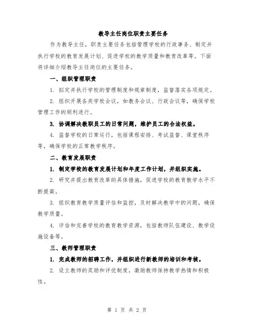 教导主任岗位职责主要任务