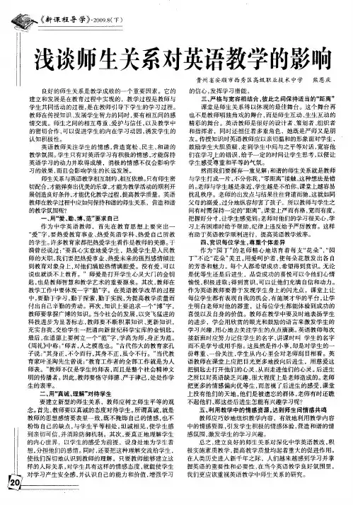 浅谈师生关系对英语教学的影响