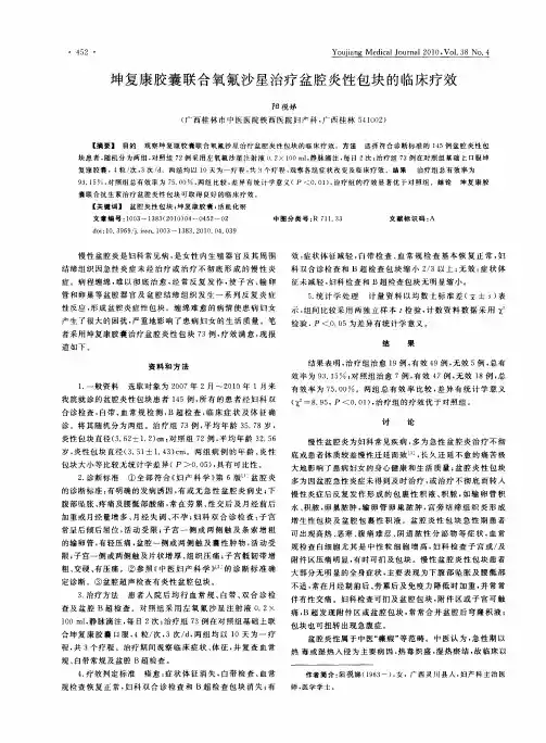 坤复康胶囊联合氧氟沙星治疗盆腔炎性包块的临床疗效