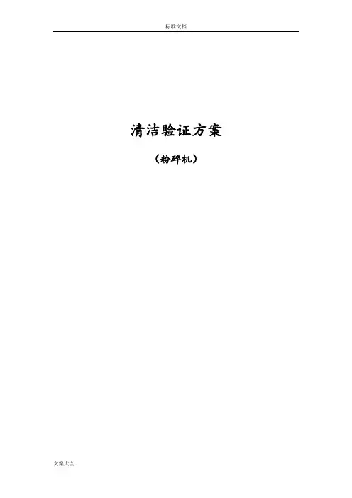 万能粉碎机清洁验证方案设计