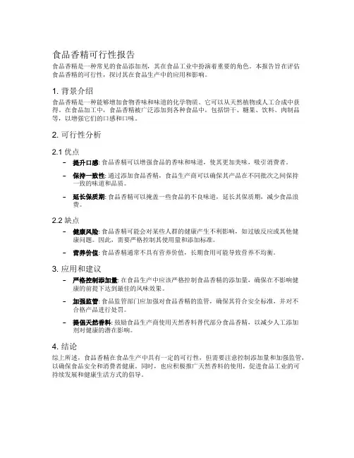 食品香精可行性报告