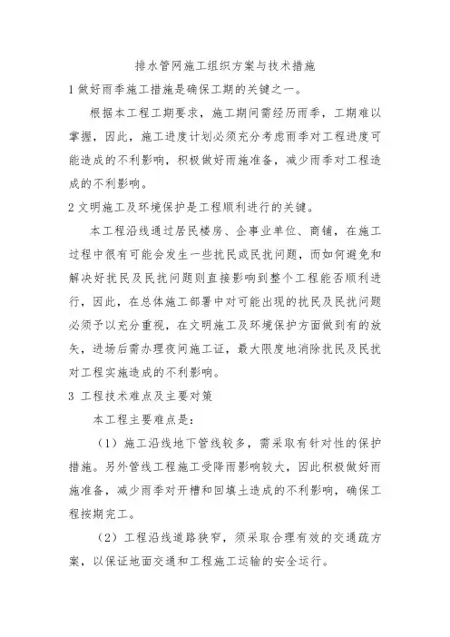 排水管网施工组织方案与技术措施