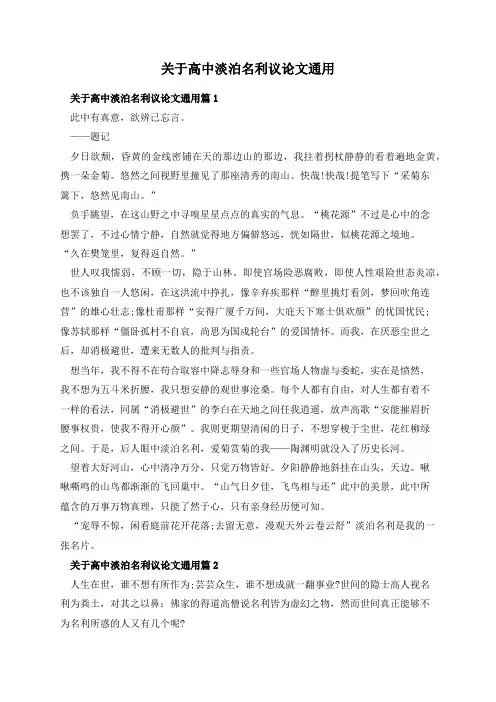关于高中淡泊名利议论文通用