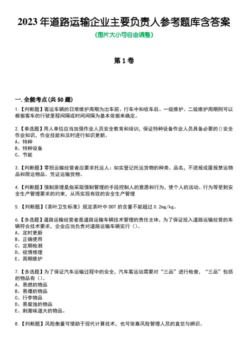 2023年道路运输企业主要负责人参考题库含答案1