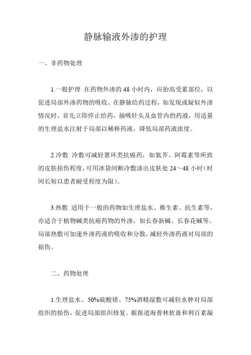 静脉输液外渗的护理