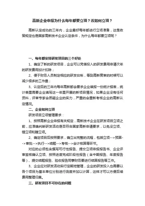 高新企业申报为什么每年都要立项？该如何立项？