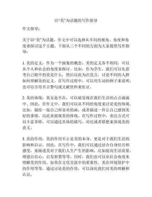 以“美”为话题的写作指导