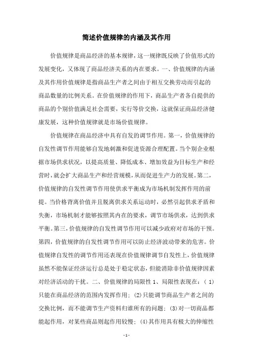 简述价值规律的内涵及其作用